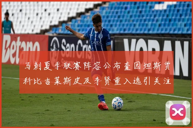 马刺夏季联赛阵容公布奎因坦斯贾科比吉莱斯皮及李贤重入选引关注