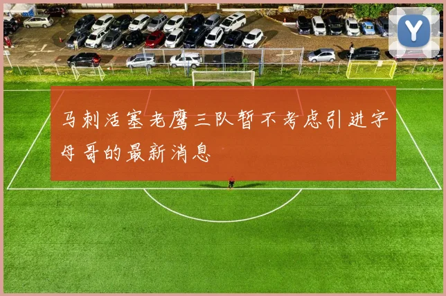 马刺活塞老鹰三队暂不考虑引进字母哥的最新消息