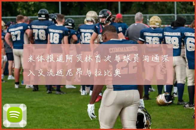 米体报道阿莫林首次与球员沟通深入交流迈尼昂与拉比奥