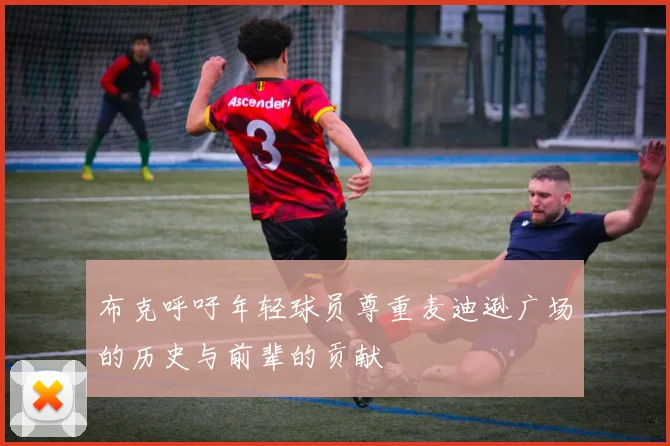 布克呼吁年轻球员尊重麦迪逊广场的历史与前辈的贡献