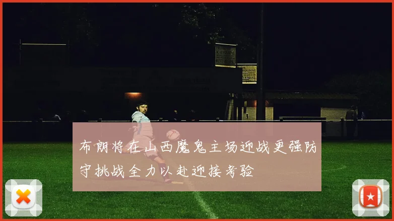 布朗将在山西魔鬼主场迎战更强防守挑战全力以赴迎接考验
