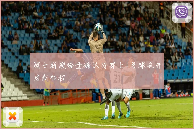骑士新援哈登确认将穿上1号球衣开启新征程