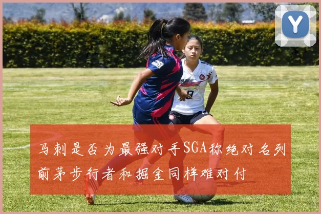 马刺是否为最强对手SGA称绝对名列前茅步行者和掘金同样难对付