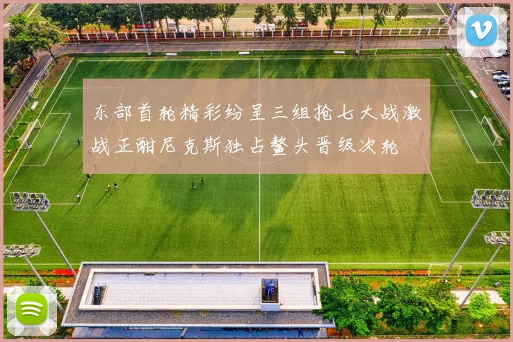 东部首轮精彩纷呈三组抢七大战激战正酣尼克斯独占鳌头晋级次轮