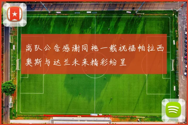 离队公告感谢同袍一载祝福帕拉西奥斯与达兰未来精彩纷呈