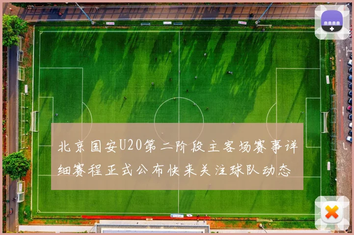 北京国安U20第二阶段主客场赛事详细赛程正式公布快来关注球队动态