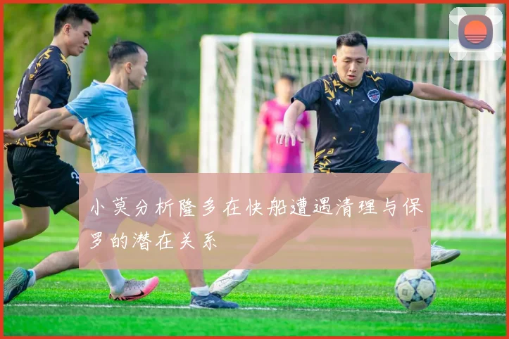 小莫分析隆多在快船遭遇清理与保罗的潜在关系