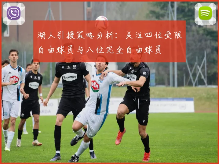 湖人引援策略分析：关注四位受限自由球员与八位完全自由球员