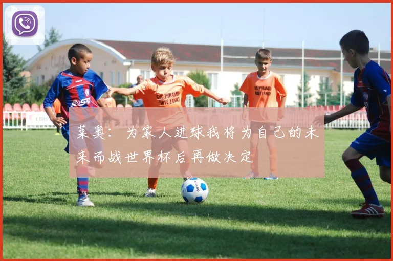 莱奥：为家人进球我将为自己的未来而战世界杯后再做决定
