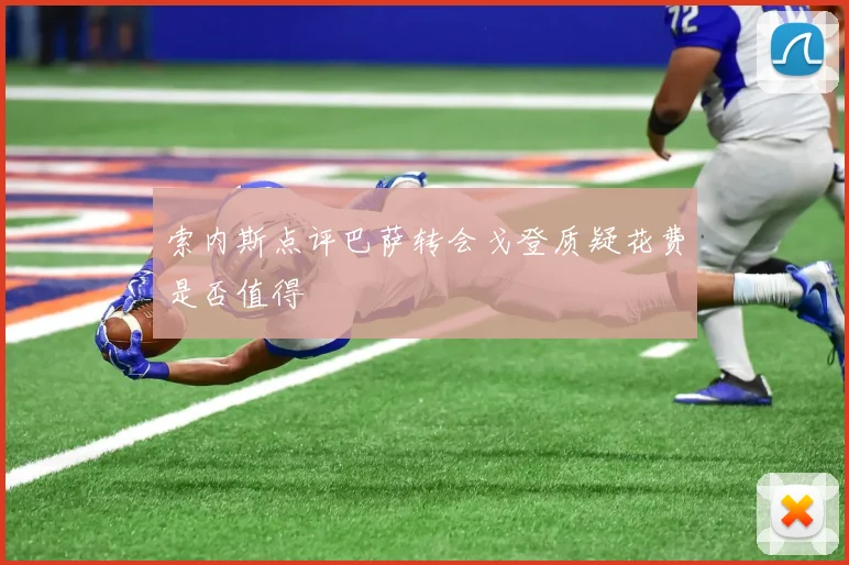 索内斯点评巴萨转会戈登质疑花费是否值得