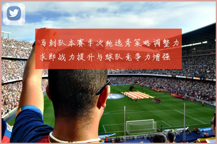 马刺队本赛季次轮选秀策略调整力求即战力提升与球队竞争力增强