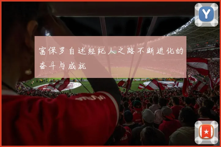 富保罗自述经纪人之路不断进化的奋斗与成就