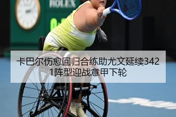卡巴尔伤愈回归合练助尤文延续3421阵型迎战意甲下轮 | PANDASPORTS